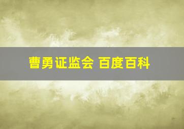 曹勇证监会 百度百科